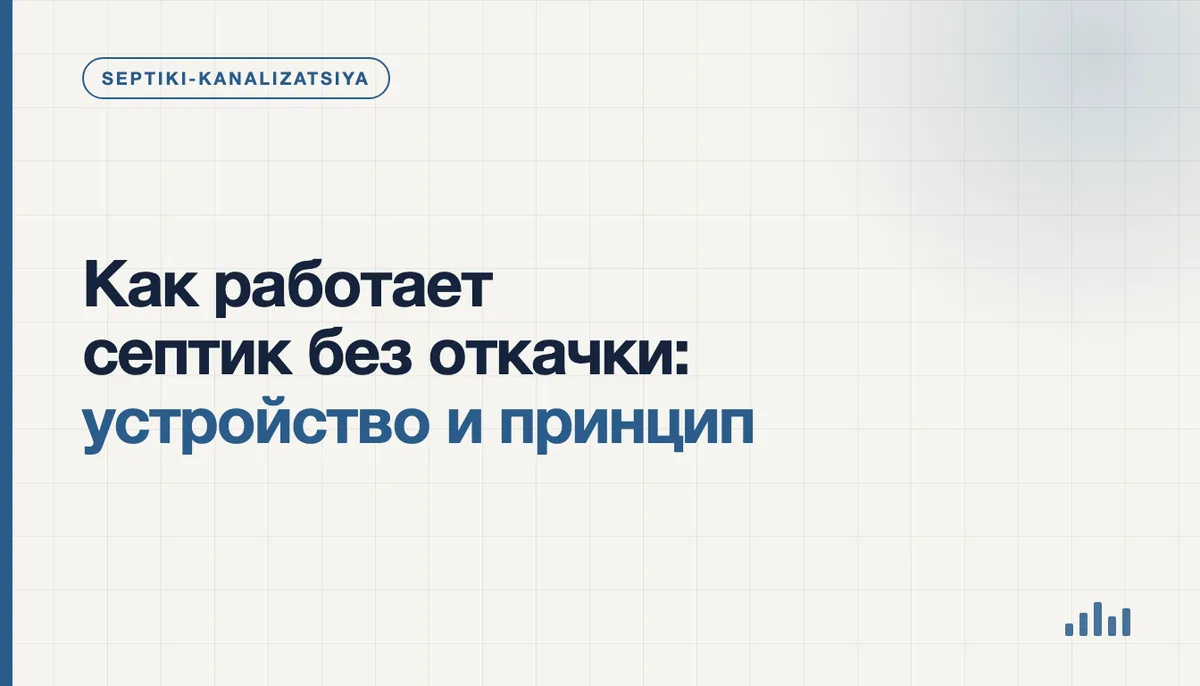 Как работает септик без откачки — устройство и принцип очистки стоков