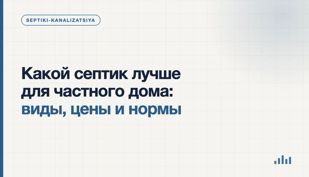 Септик для частного дома на участке — виды и как выбрать