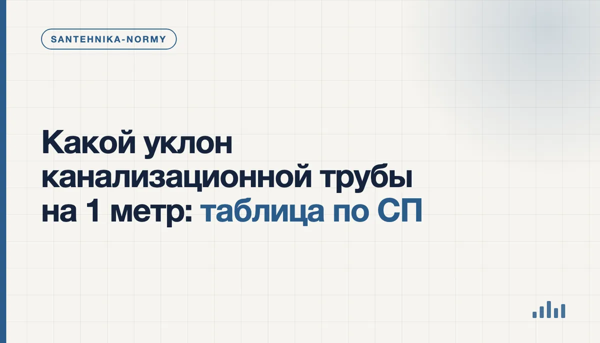 Какой уклон канализационной трубы на 1 метр — проверка уровнем при монтаже