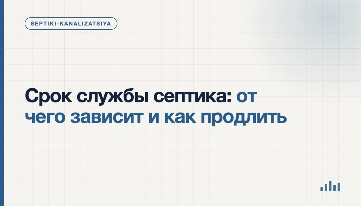Срок службы септика: пластиковый и бетонный корпус в разрезе на участке